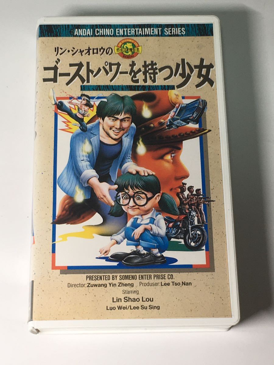 超極悪画質 VHS リン シャオロウのゴーストパワーを持つ少女 1989 新