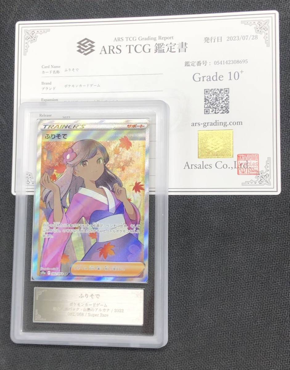 ARS鑑定10+ ポケモンカード ふりそ SR ポケカ ARS10+/PSAの入札履歴  