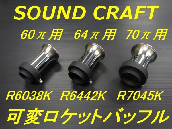 全国無料,SALE サウンドクラフト 可変ロケットバッフル 可変
