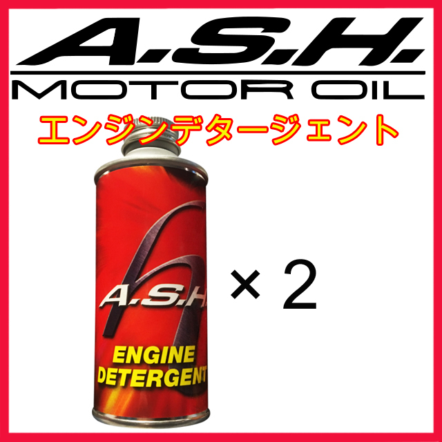 ・【2本】新品 アッシュ オイル エンジンデタージェント A.S.H. Engine Detergent ASH OIL 200ml