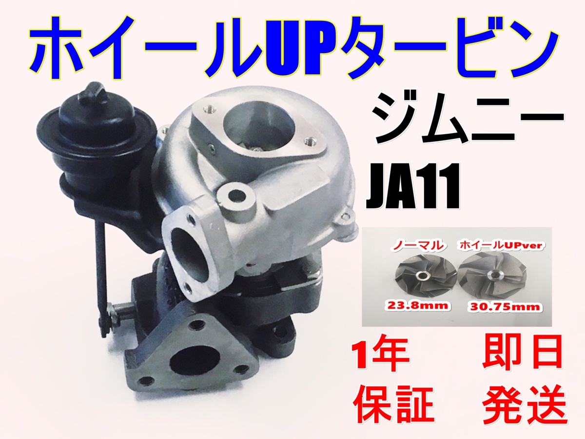 ジムニー JA11V JA11C リビルト ターボ タービン 補器付 VZ27 VZ9
