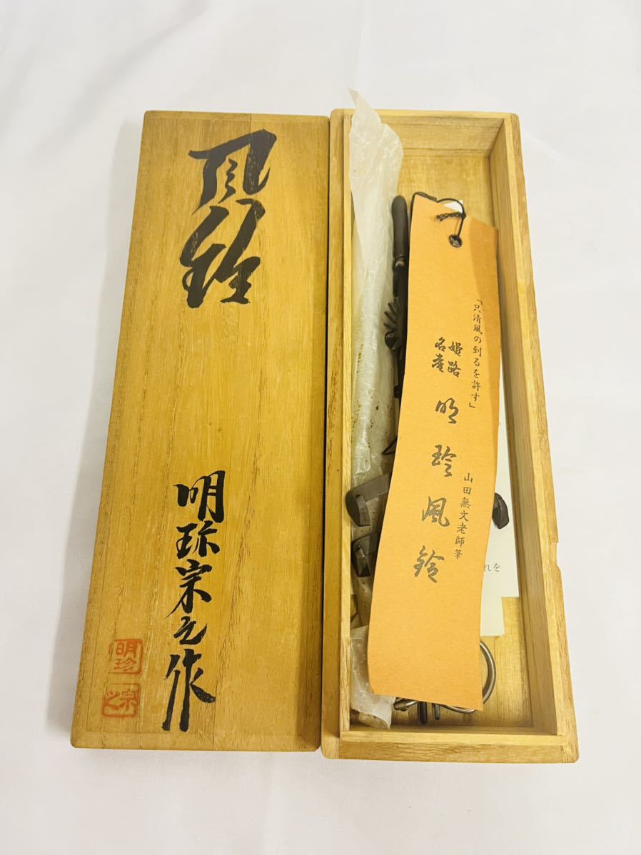 HR-305／明珍火箸本舗 風鈴 明珍宗之作 Yahoo!オークション 明珍 本舗