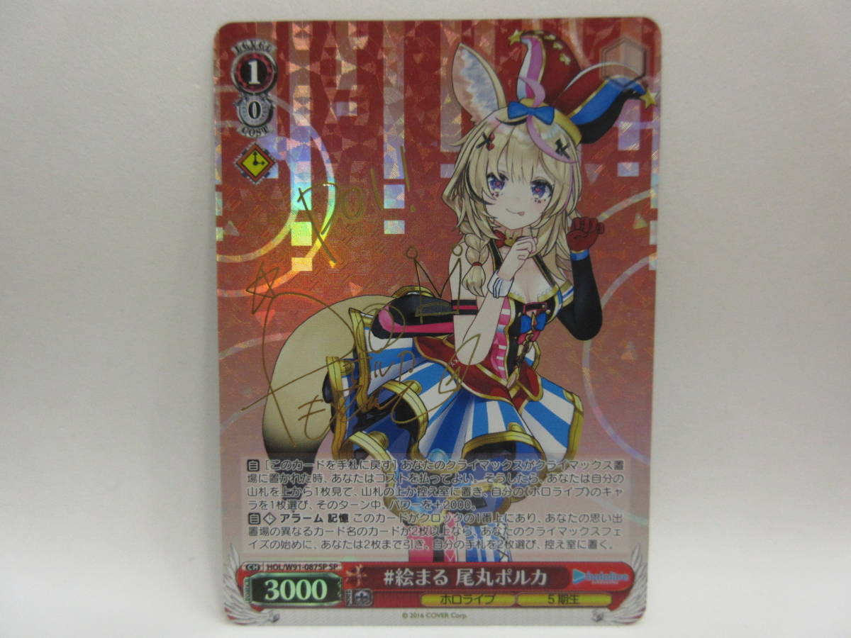 132) ヴァイス ホロライブ #絵まる尾丸ポルカ HOL/W91-087SP サイン