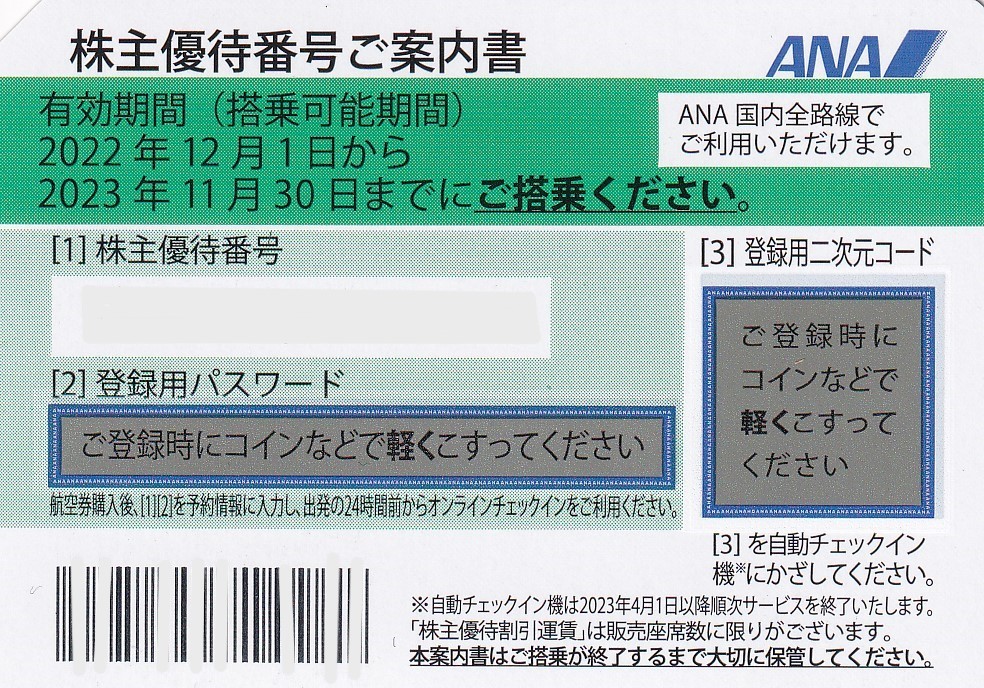 ANA株主優待券1枚（普通郵便送料込み） | JOB.MEU.EDU.JO