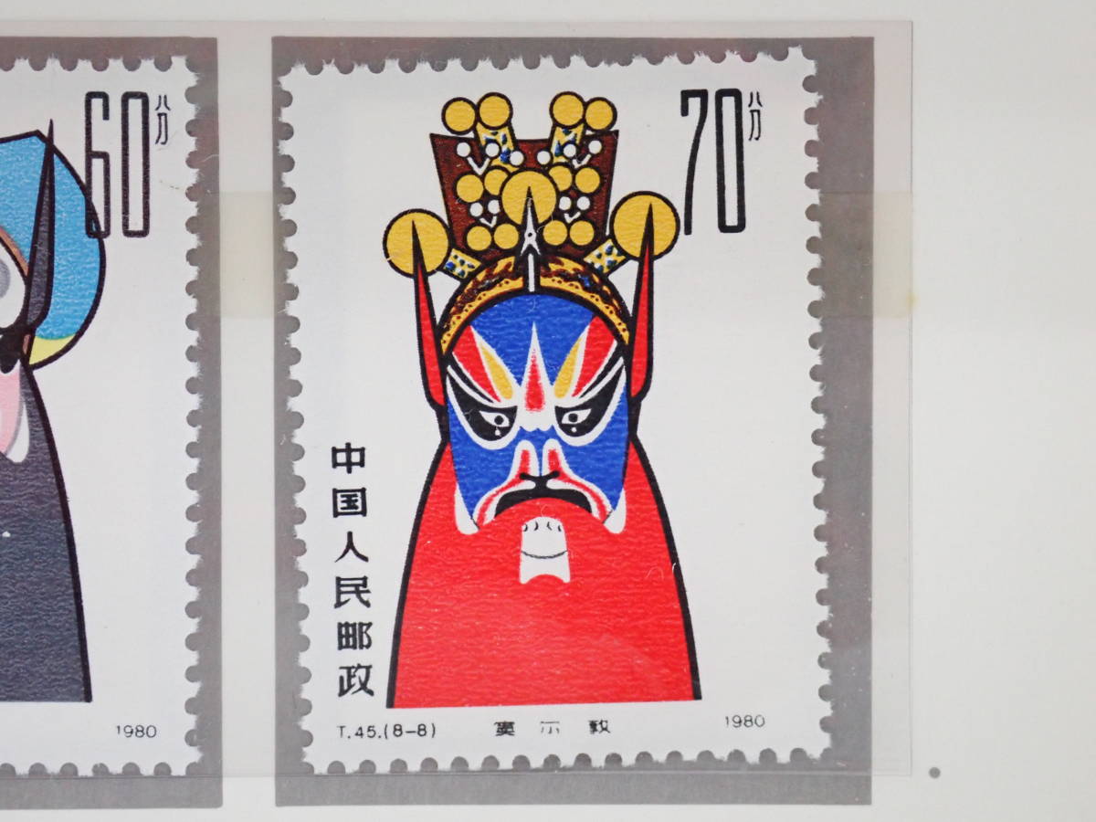 ☆ 中国切手 T45 京劇のくまどり 8種完 1980年1月25日発行 未使用 経年