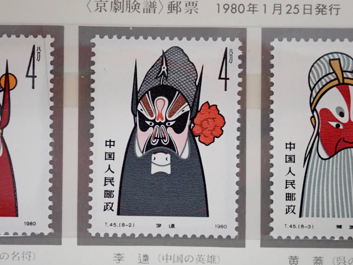 ☆ 中国切手 T45 京劇のくまどり 8種完 1980年1月25日発行 未使用 経年