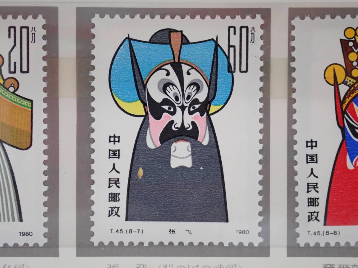 ☆ 中国切手 T45 京劇のくまどり 8種完 1980年1月25日発行 未使用 経年