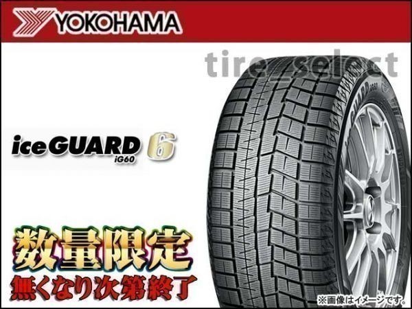 在庫限 送料無料 ヨコハマ アイスガードシックス iG60 2023年製 175/65R15 84Q ■160 YOKOHAMA iceGUARD 6 175/65-15 【26435】 iceGUARD ヨコハマ YOKOHAMA 引き取り 25年製 横浜ゴム、ウェット性能も強化した“最高傑作”の新スタッドレス