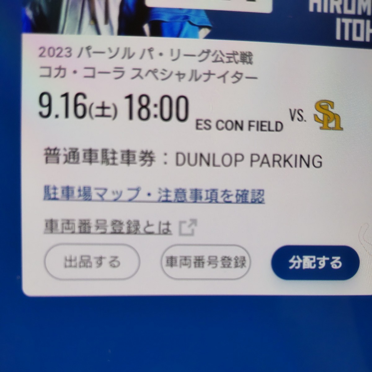 エスコンフィールド - 普通車駐車券 | 駐車券 2023年9月16日(土) 日本 