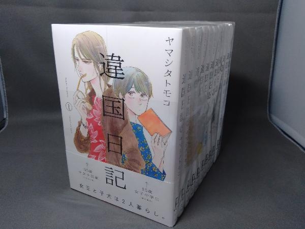 ☆全巻初版☆全巻帯付き 違国日記 全11巻 ヤマシタトモコ ヤマシタ