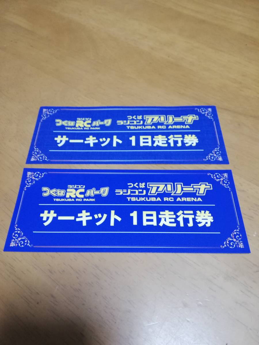 つくばRCパークつくばラジコンアリーナ サーキット1日走行券 2枚セット