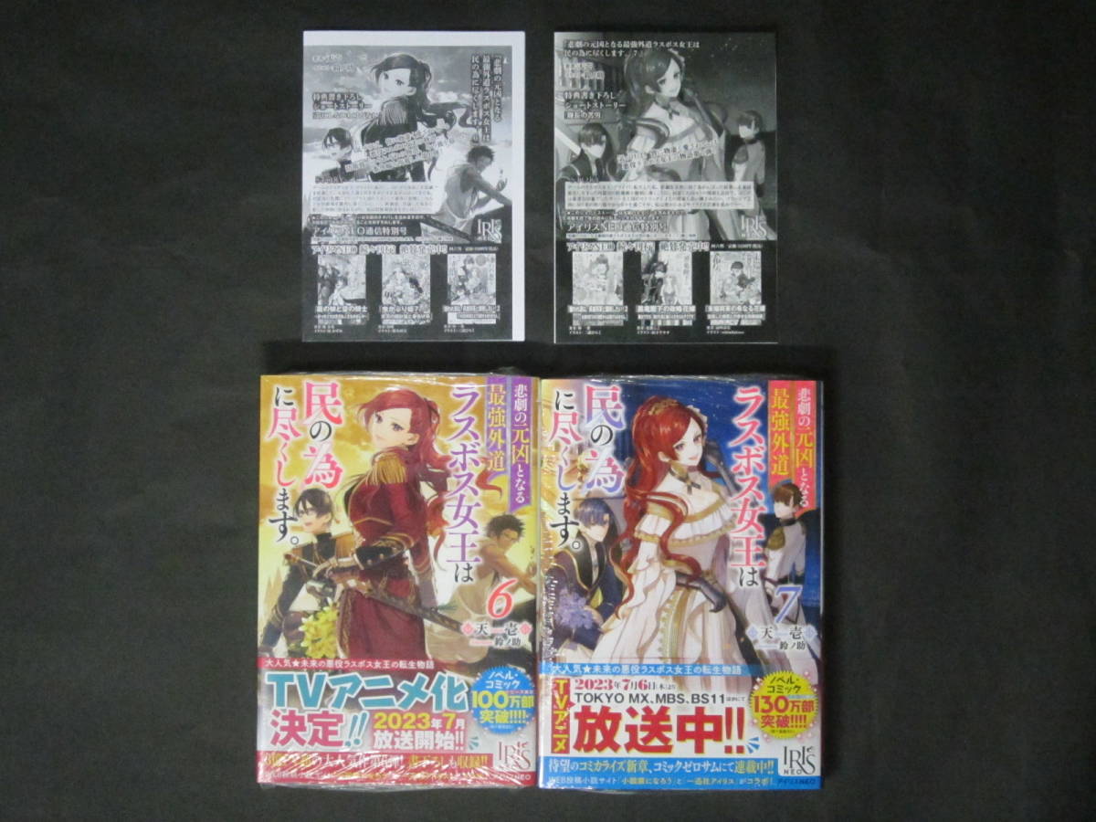 初版帯■天壱/鈴ノ助【悲劇の元凶となる最強外道ラスボス女王は民の為に尽くします。】特典書き下ろしSSペーパー付☆新品未開封