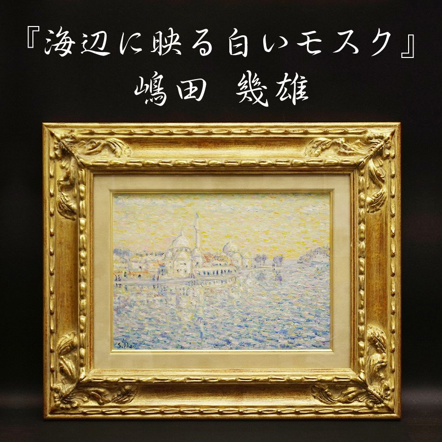 嶋田幾雄『海辺に映る白いモスク』4号 風景画 油彩 油絵 絵画 原画