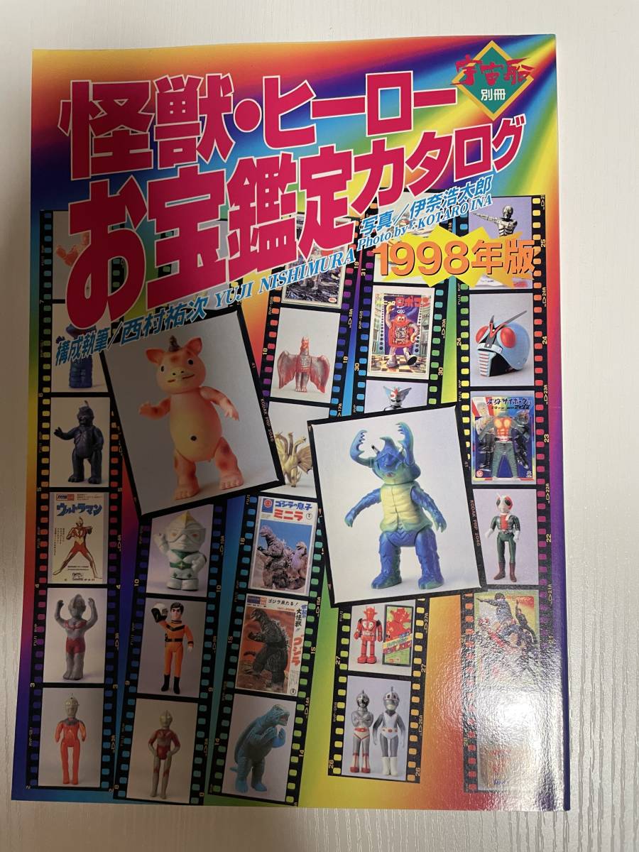 宇宙船別冊『怪獣・ヒーローお宝鑑定カタログ』 怪獣・ヒーローお宝鑑定カタログ 宇宙船別冊 : 公式通販 2026年最新
