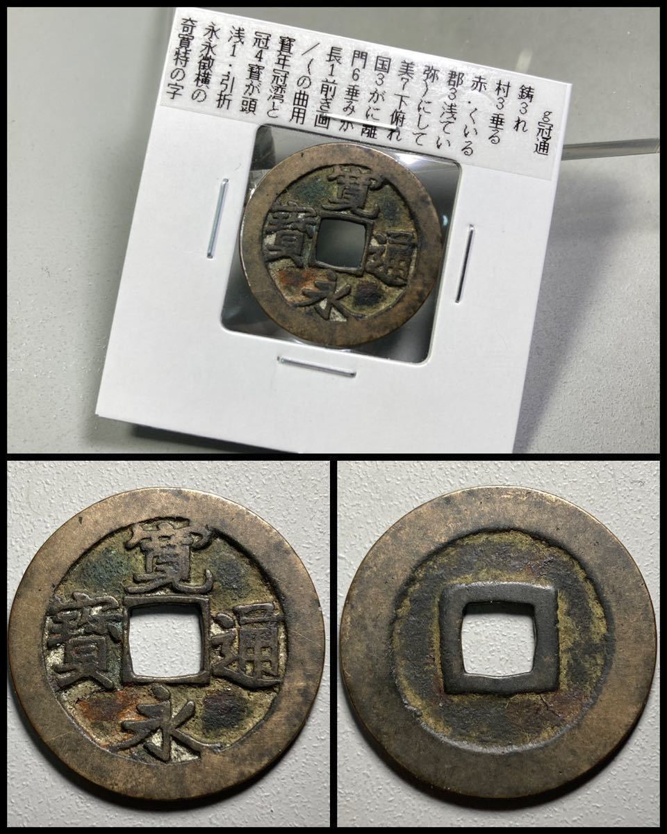 古銭 穴銭【稀少 古寛永通宝】☆長門銭 奇永浅冠寳 寛永