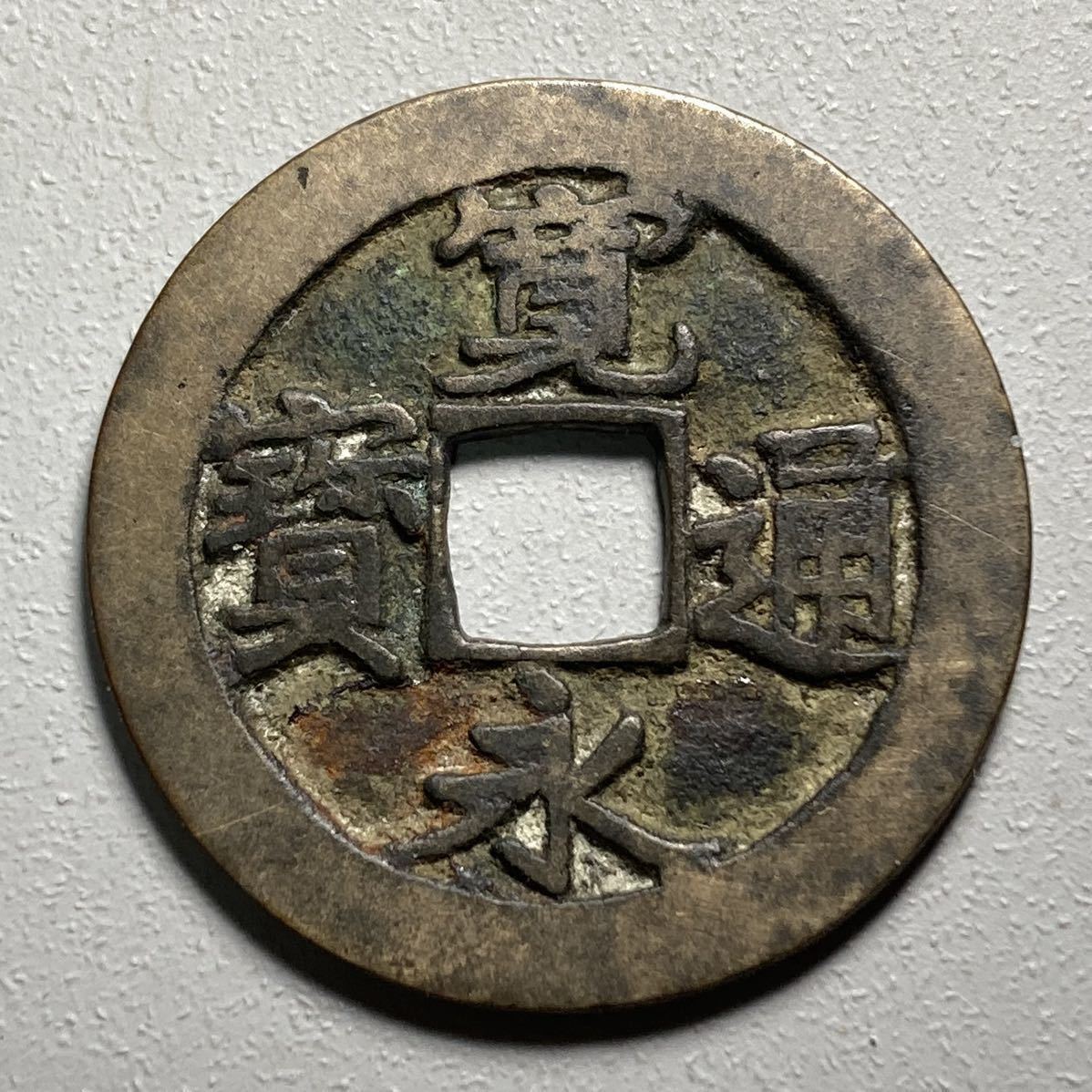 古銭 穴銭【稀少 古寛永通宝】☆長門銭 奇永浅冠寳 寛永