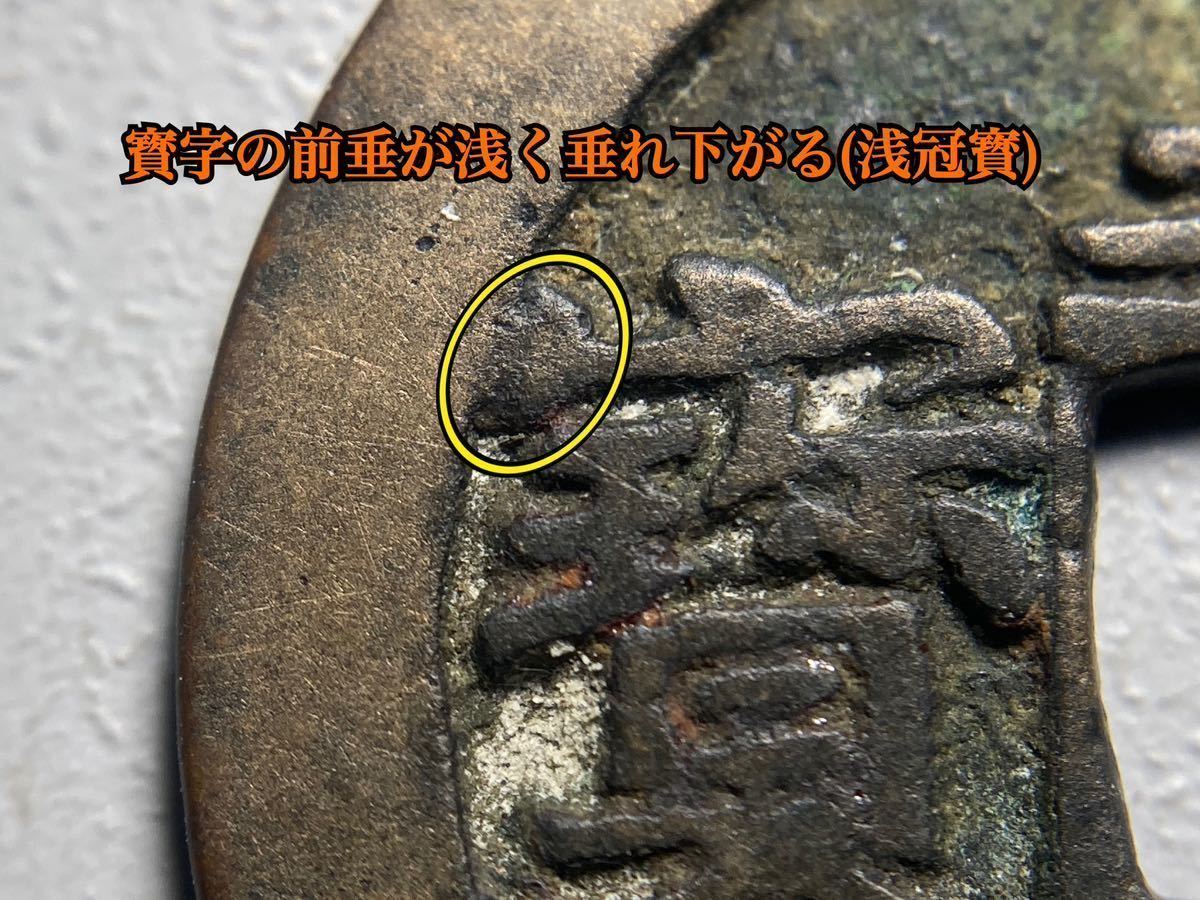 古銭 穴銭【稀少 古寛永通宝】☆長門銭 奇永浅冠寳 寛永