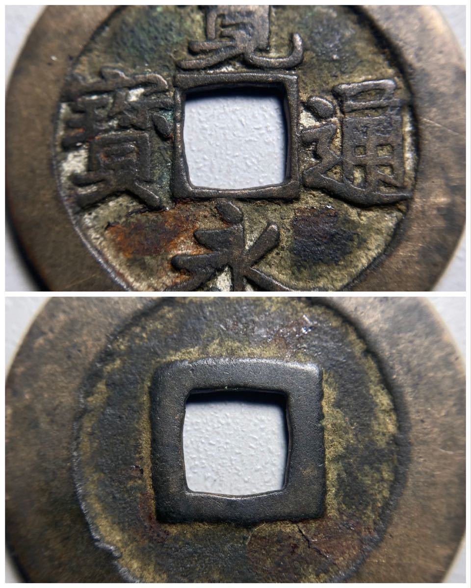 古銭 穴銭【稀少 古寛永通宝】☆長門銭 奇永浅冠寳 寛永