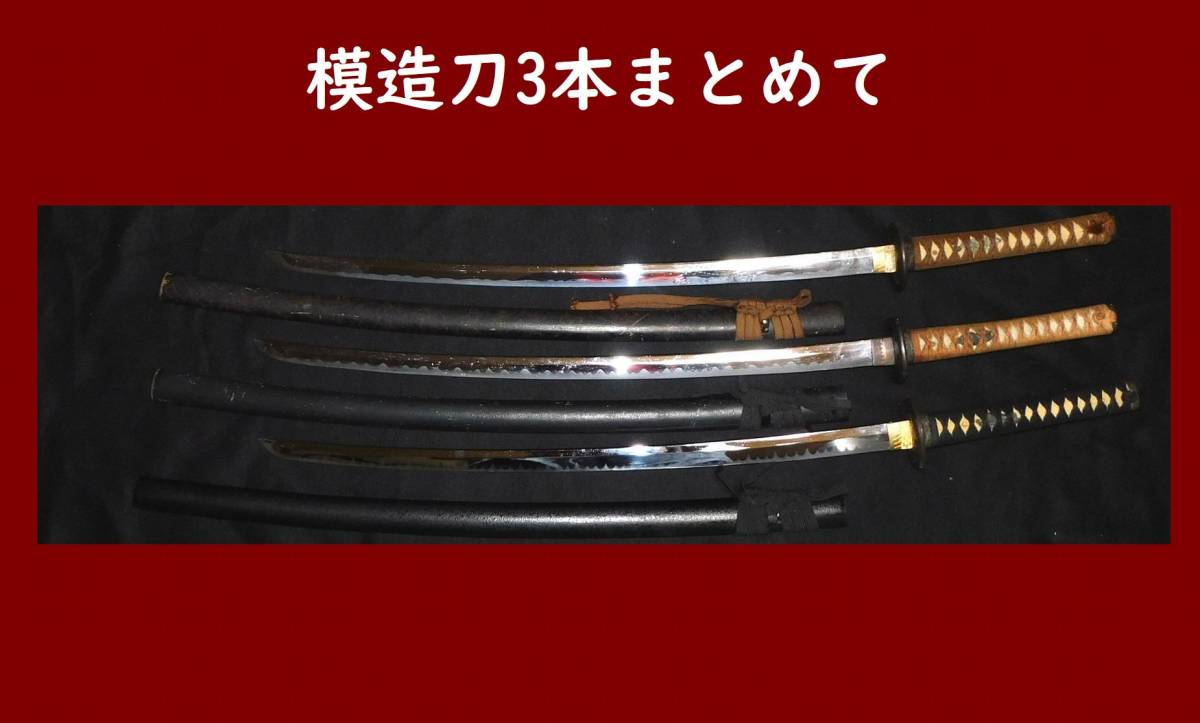 模造刀 日本刀 居合刀 武具 鑑賞用 刀装具 模擬刀 刀 太刀 軍刀