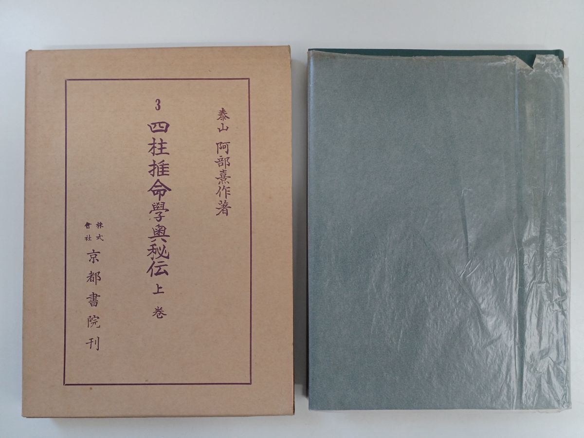 阿部泰山 四柱推命 9冊セット 阿部泰山 四柱推命 9冊セット Yahoo