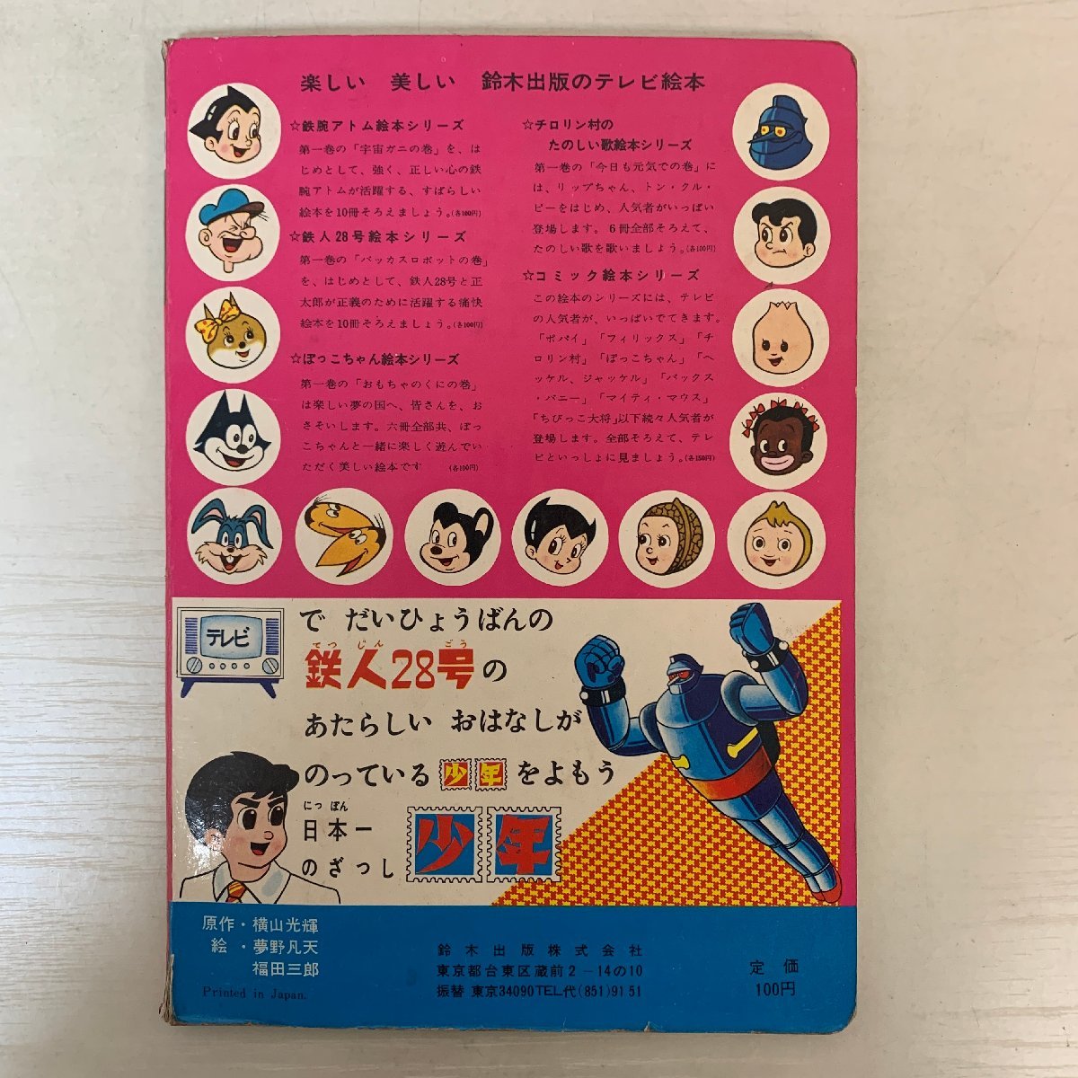 漫画 鉄人28号 鈴木出版 テレビ絵本 2冊セット