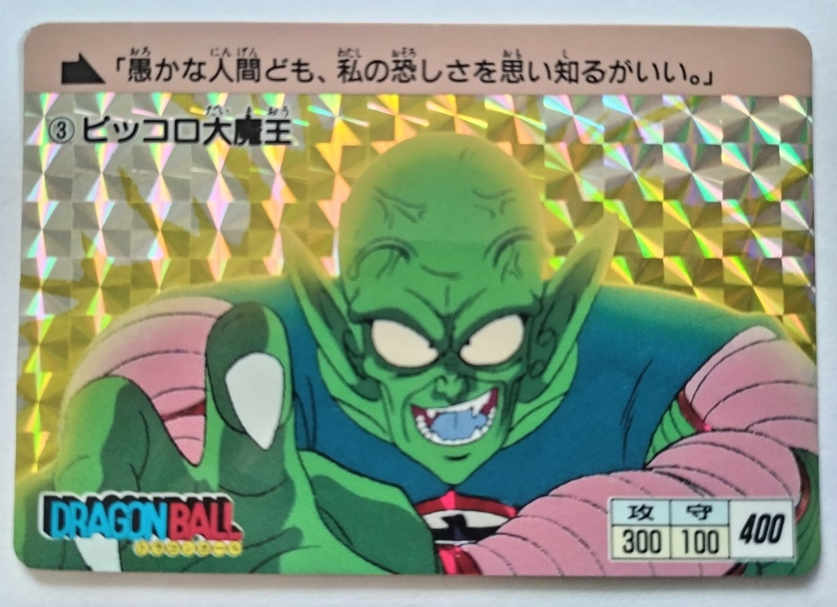 当時物0弾 ドラゴンボール アマダ PPカード No.3 ピッコロ大魔王