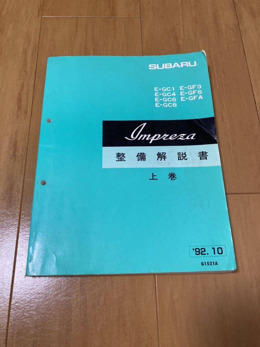 スバル インプレッサ gc系 整備解説書5冊セット gc8