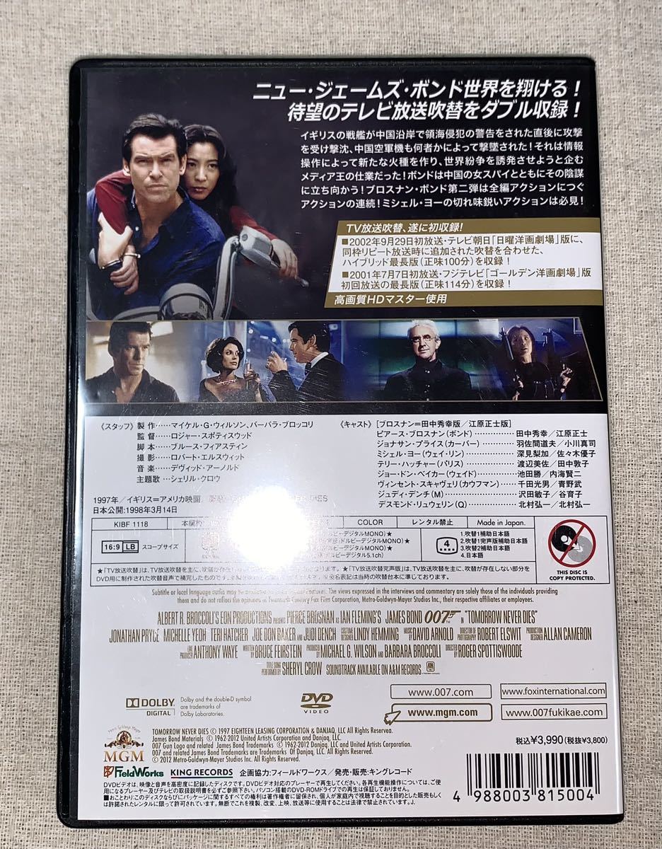 007 トゥモロー・ネバー・ダイ TV放送吹替初収録特別版('97英) DVD
