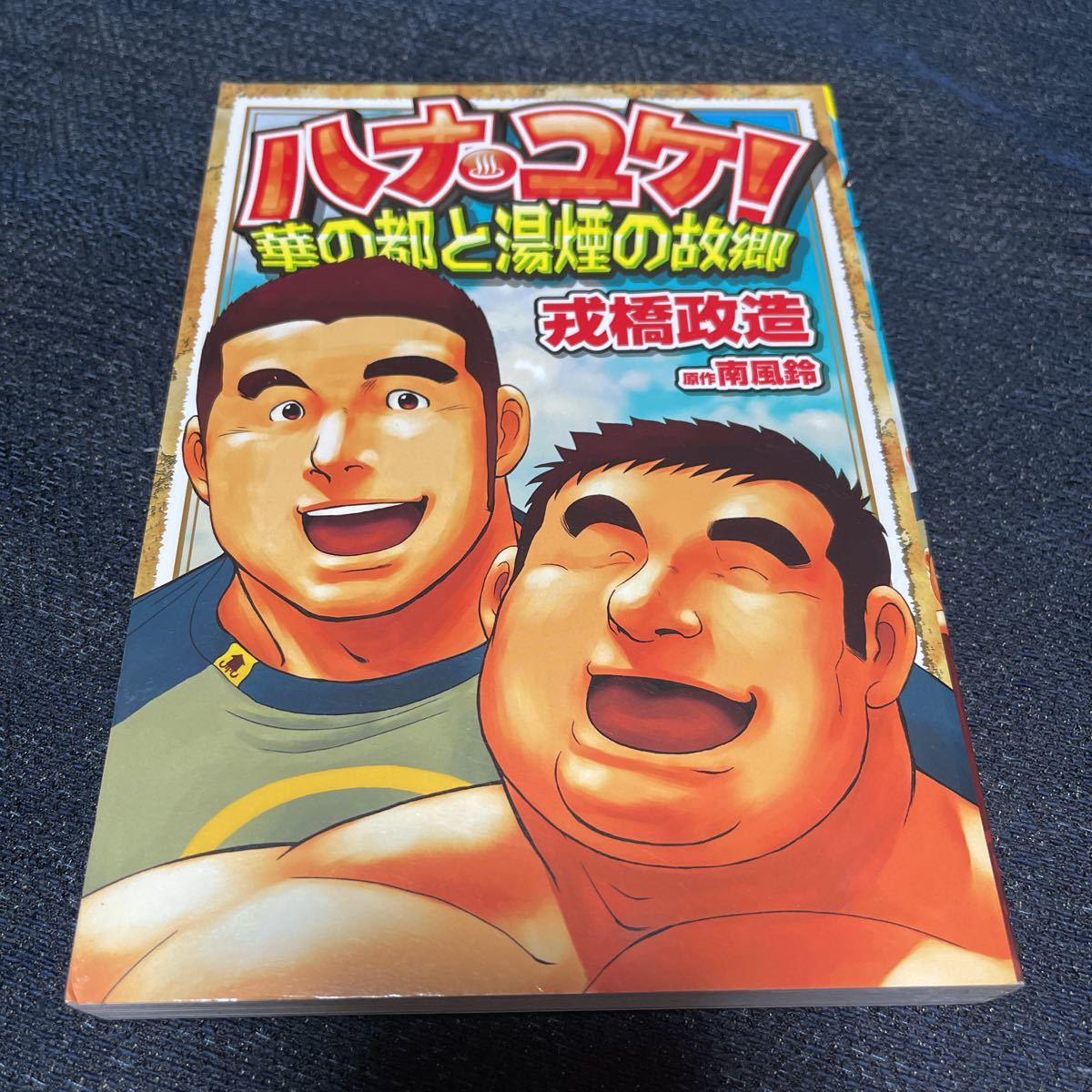 貴重！絶版 名作 激レア ハナユケ！ 戎橋政造 南風鈴 古川書房 2011年  
