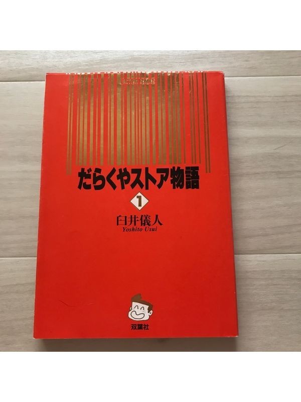だらくやストア物語 臼井儀人 臼井儀人｜Yahoo 古本2冊セット 稀少本