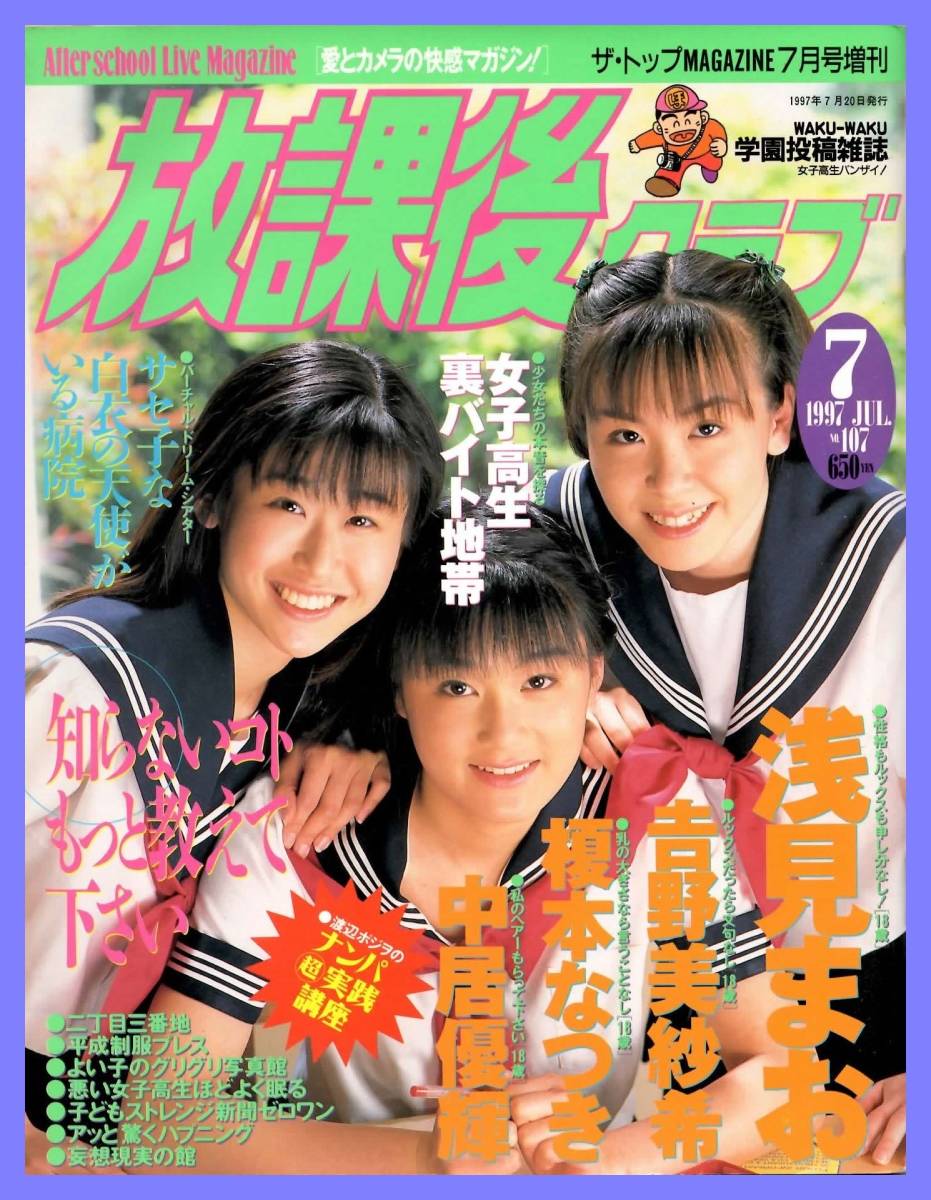 □放課後クラブ 1997年7月号 No.107 学園投稿雑誌□ダイアプレス