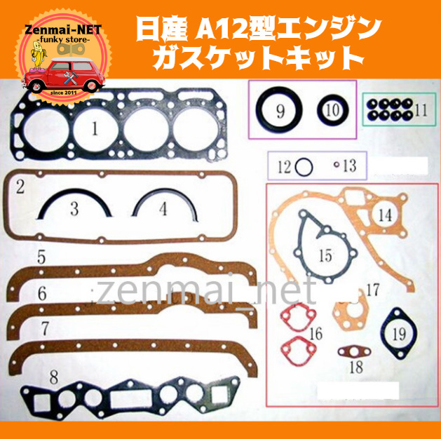 B188 日産 A12型エンジン ガスケットキットセット サニー/サニー