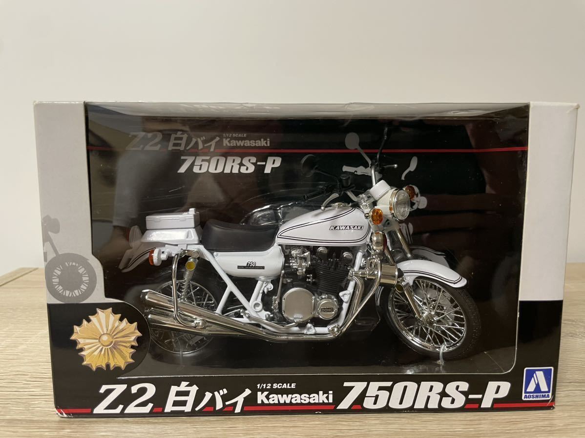 アオシマ 1/12 完成品バイクシリーズ Kawasaki 750RS-P(Z2白バイ）