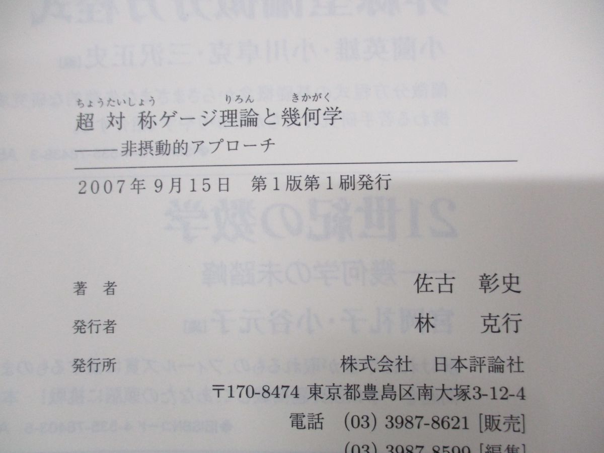 ○01)超対称ゲージ理論と幾何学/非摂動的アプローチ/佐古彰史/日本評論