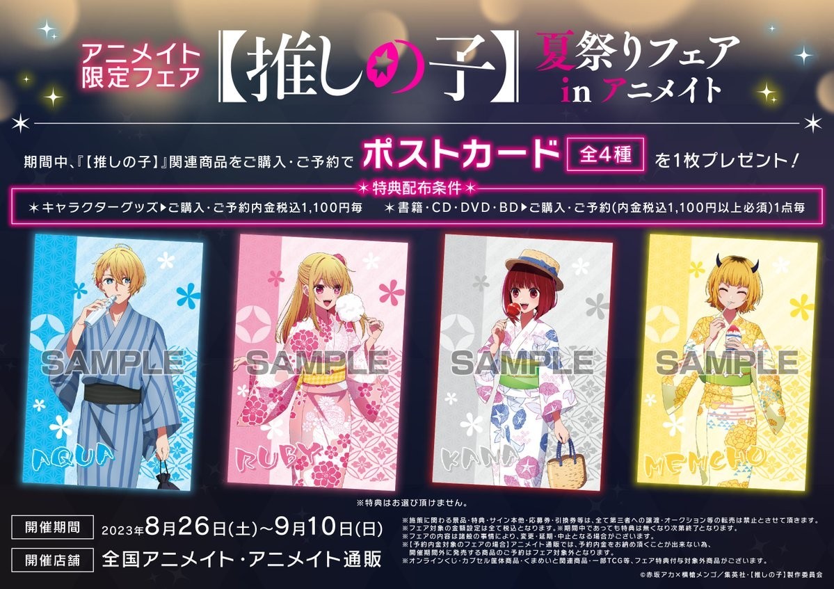送料無料】推しの子 アニメイト限定フェア 特典 ポストカード 夏祭り  