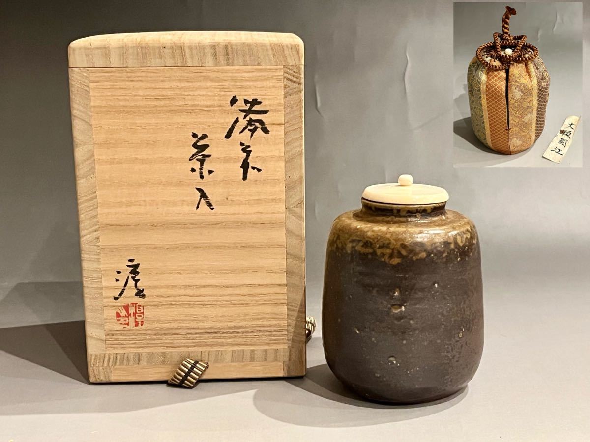 A8 人間国宝 伊勢崎淳 備前 茶入 仕覆（大阪蜀江） 茶道具 【公式通販】