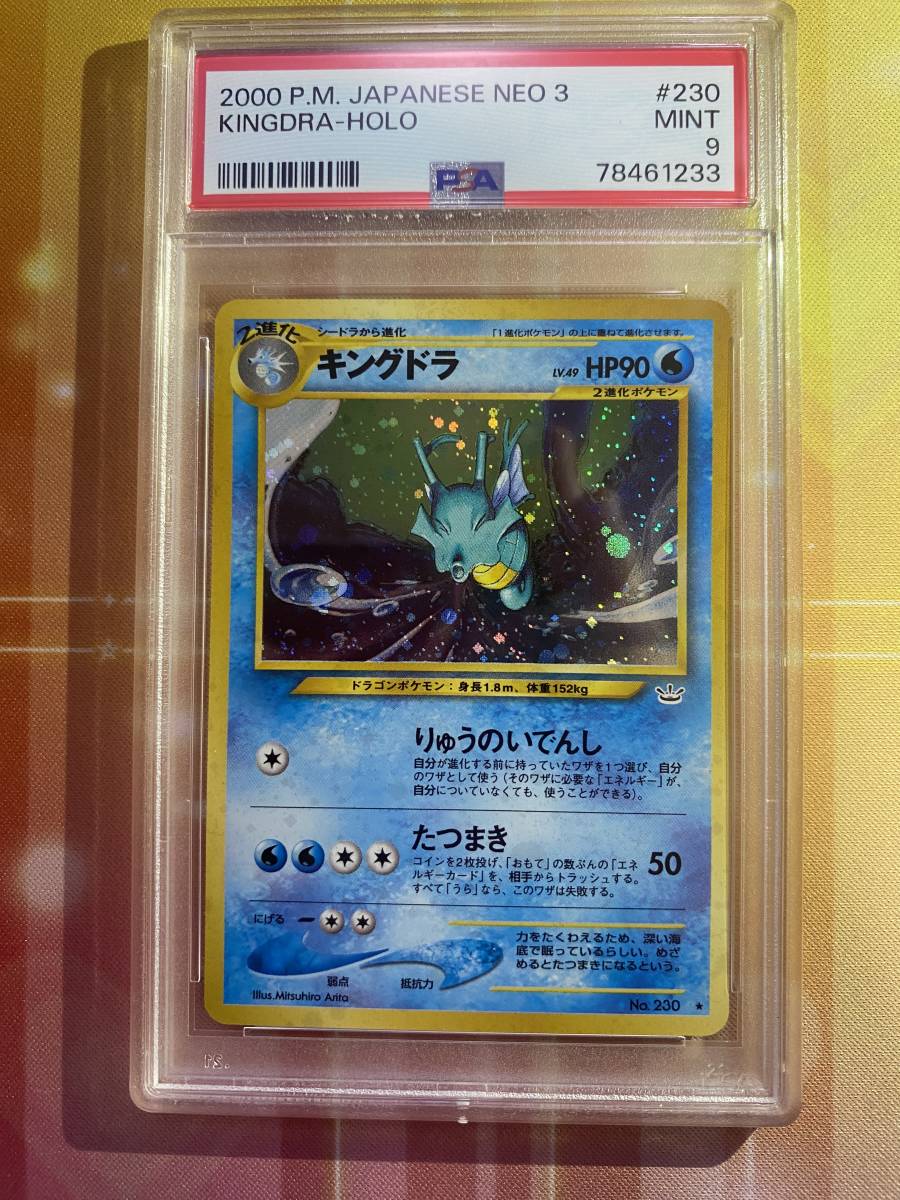 PSA9＊旧裏 2000 キングドラ neo めざめる伝説 PSA10以下 PSA9 旧裏 キングドラ めざめる伝説 neo 鑑定品 他にも出品中