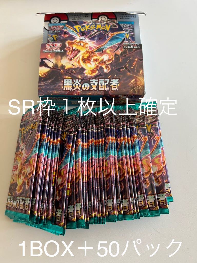 ポケモンカード　黒炎の支配者　SR枠確定　1 box＋50パック 未サーチ 黒炎の支配者 拡張パック「黒炎の支配者」｜ポケモンカードゲーム公式 ポケカ『黒炎の支配者』の当たりランキング！買取相場や封入率