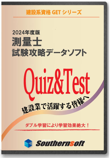 測量士 午前試験学習セット 令和6年度版 (スタディトライ1年分付き) (サザンソフト)