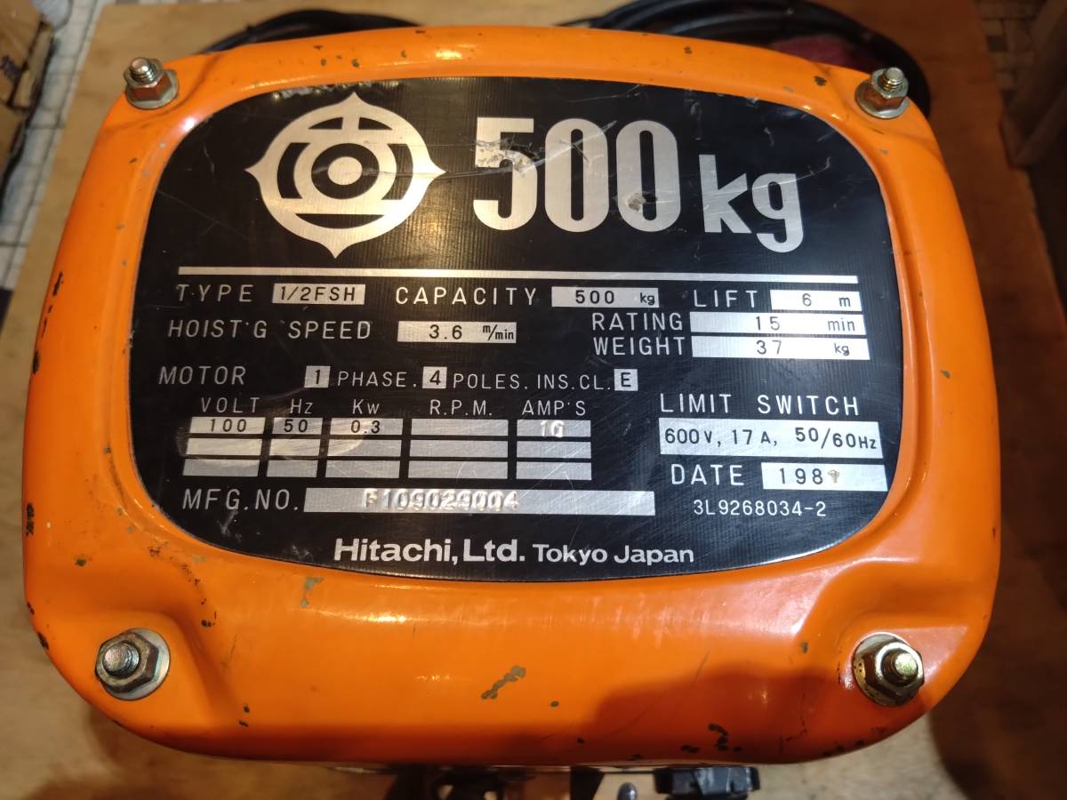 日立 ウインチ ホイスト 100V 500㎏ 荷揚げ6m 1/2FSH 1981年製 