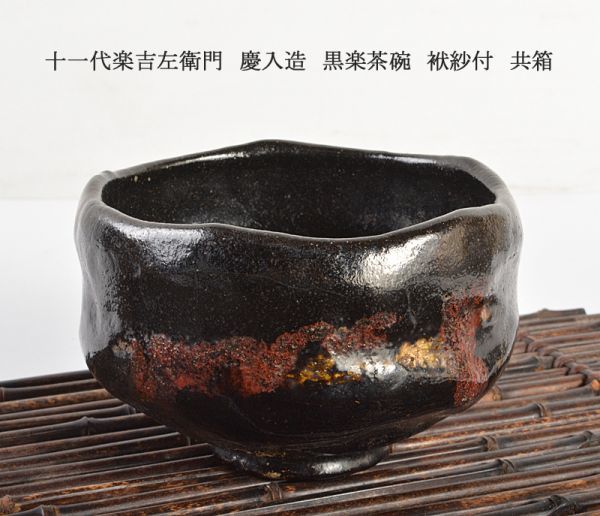 赤字超特価，セール 茶道具 十一代楽吉左衛門 慶入造 黒楽茶碗 袱紗付 共箱 FEOL(その他)｜売買されたオークション情報、yahooの商品情報をアーカイブ公開 - オークファン 陶磁一般