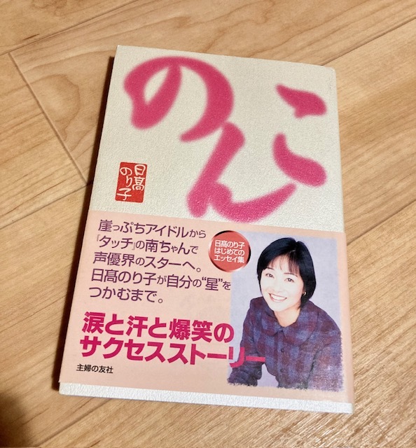 送料111円 サインあり のんこ 日高のり子 声優 タッチ 浅倉南の入札