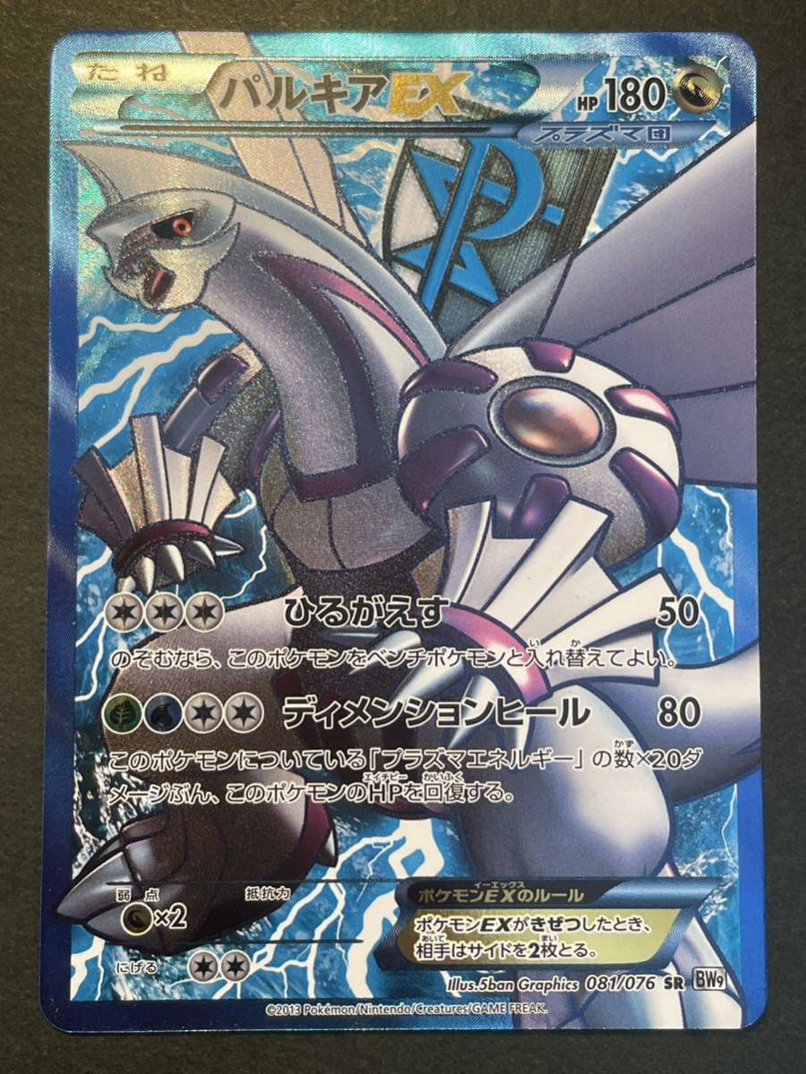 パルキアEX sr bw9 プラズマ団 ポケモンカード パルキアEX SR BW9 1ED プラズマ団 パルキアEX SR