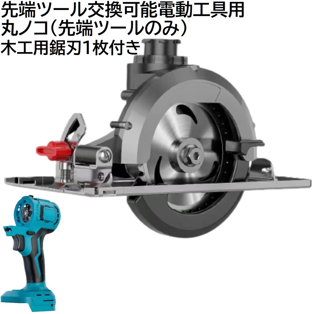 充電式 コードレス 先端ツール交換可能電動工具用 丸ノコ 先端ツール のみ マキタ 14.4ｖ 18v リチウムイオンバッテリー 専用 電動のこぎり_1