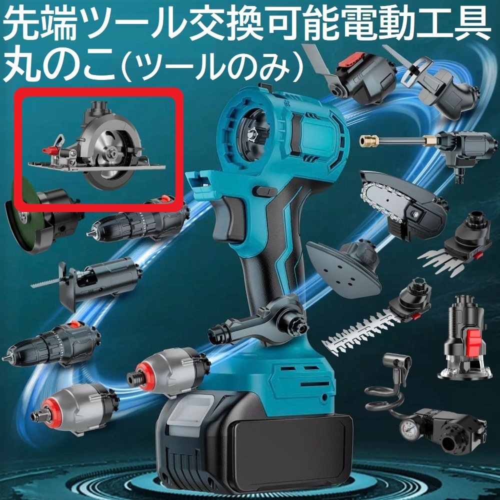 充電式 コードレス 先端ツール交換可能電動工具用 丸ノコ 先端ツール のみ マキタ 14.4ｖ 18v リチウムイオンバッテリー 専用 電動のこぎり_2