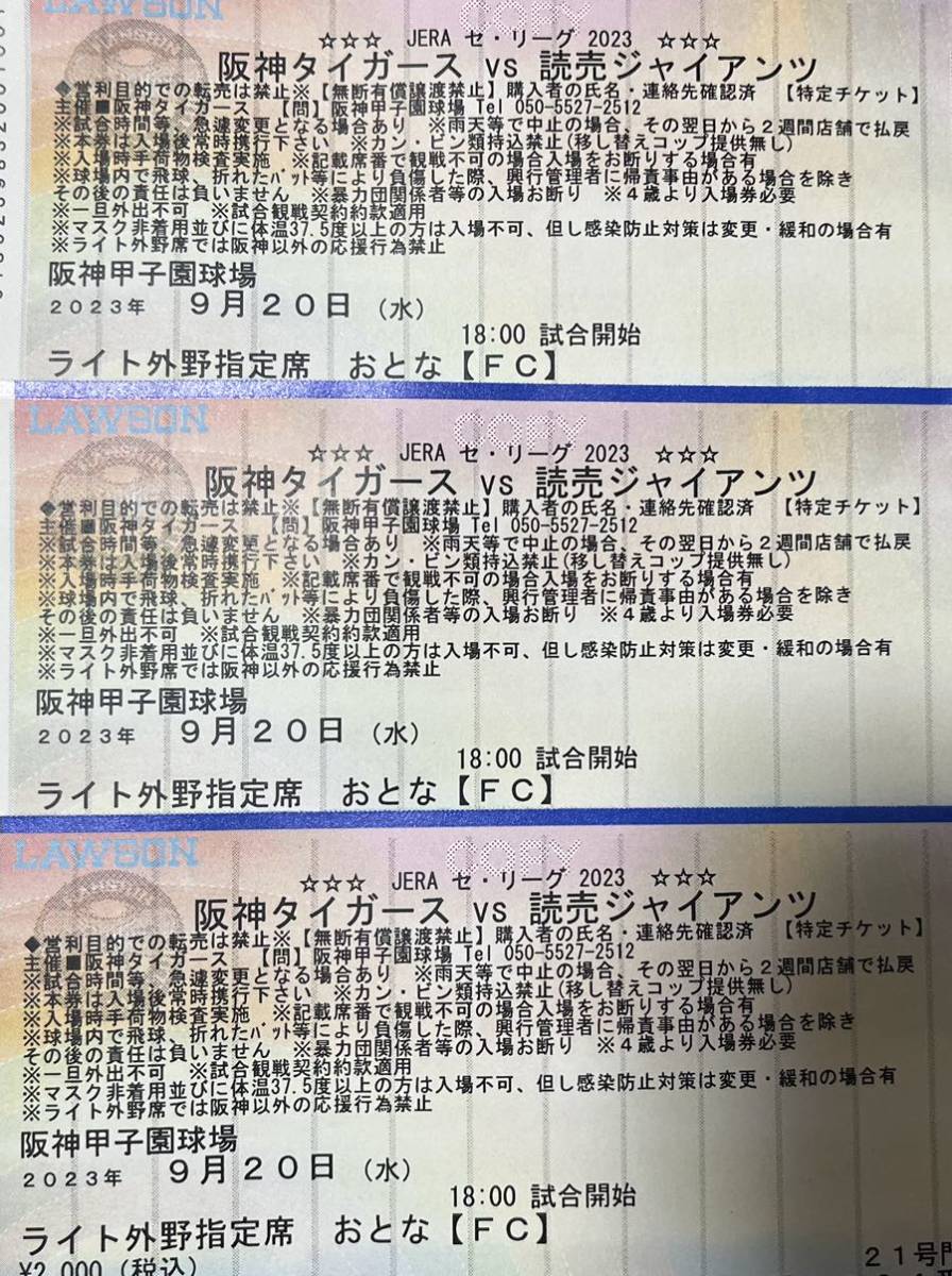 9月20日（水）阪神甲子園球場 阪神タイガースVS読売ジャイアンツ