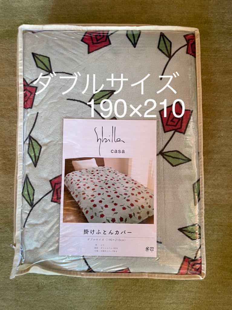 大処分【シビラ】ロサ　フランネル掛カバー　ダブル　190×210 グリーン【羽毛布団　枕　シビラカバー出品中です】