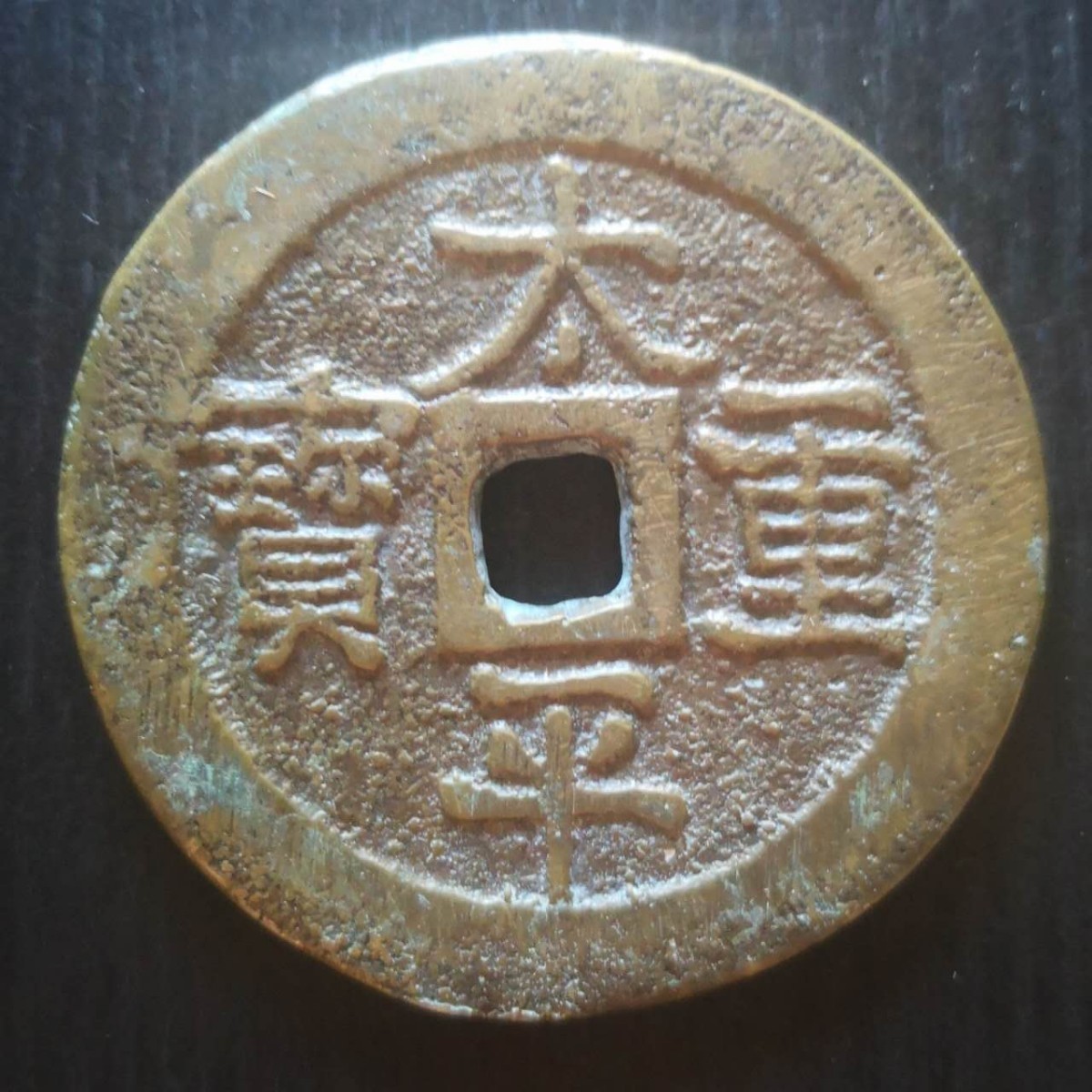 限定セール，人気 中国古銭 太平重宝 絵銭 大型銭
