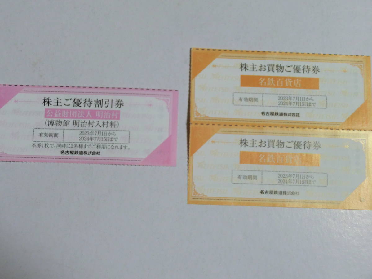 名古屋鉄道 名鉄 株主ご優待割引券 博物館明治村 1枚&お買物ご優待券 2  