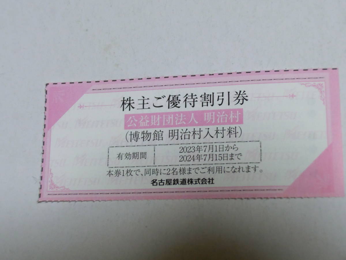 名古屋鉄道 名鉄 株主ご優待割引券 博物館明治村 1枚&お買物ご優待券 2  